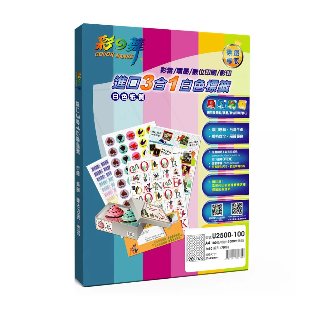 【彩之舞】進口3合1白色標籤 200張/組 A4-70格圓形-7x10/U2500-100(貼紙、標籤紙、A4)