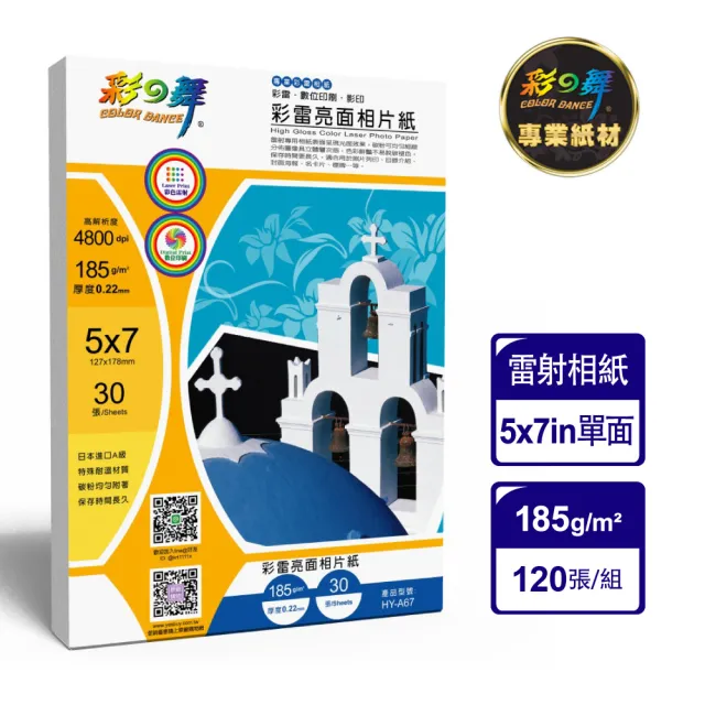 【彩之舞】雷射亮面相紙185g 5*7 30張/包 HY-A67x4包(雷射紙、相片紙、5x7)