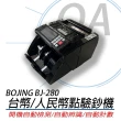 【BOJING】BJ-280 台幣/人民幣點驗鈔機