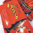 【老張鮮物】六兩霸王豪切八塊 一口野生烏魚子(225g±10/禮盒提袋X8)