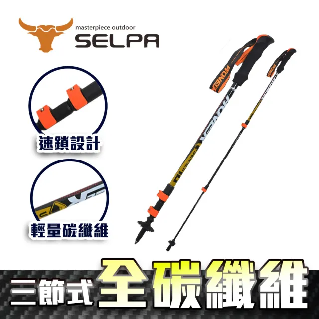 【SELPA】開拓者特殊鎖點三節式超輕碳纖維炫彩登山杖(三色任選)