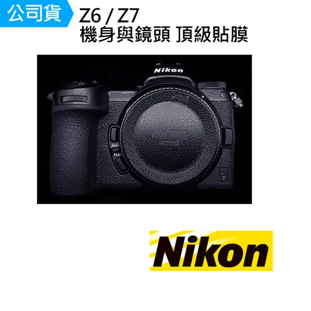 【Nikon 尼康】Z6 Z7 機身 鏡頭 主體保護貼 數位相機包膜 相機保護膜(公司貨)