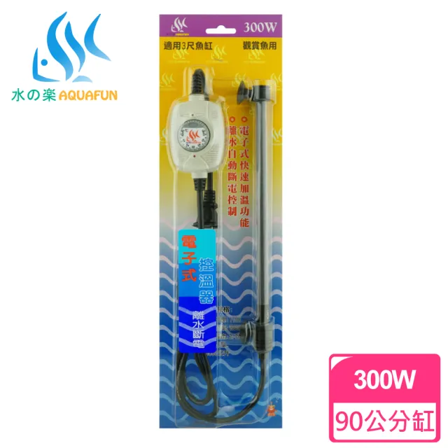 【AQUAFUN 水之樂】電子式控溫器  300W(適用90公分魚缸)