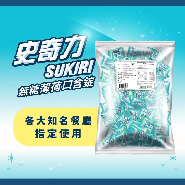 【SUKIRI史奇力】酷涼勁爽薄荷錠_旗艦包(450入隨手包)