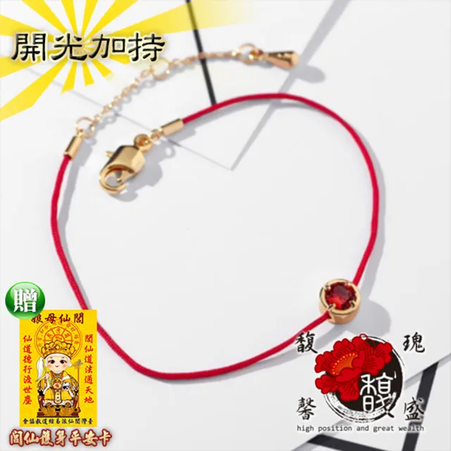 【馥瑰馨盛】虹鳳珍賺幸運堅定水鑽紅線手鍊(含開光加持)