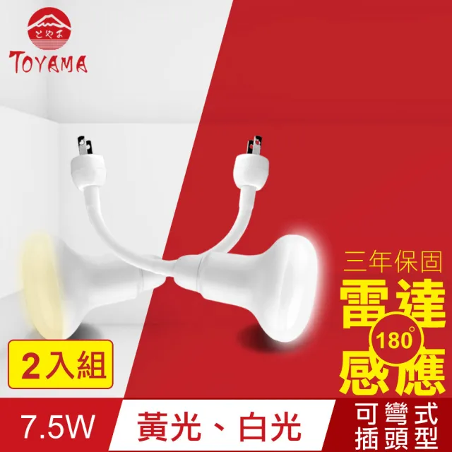 【TOYAMA特亞馬】LED雷達感應燈7.5W 彎管式插頭型 2入組(白光、黃光)