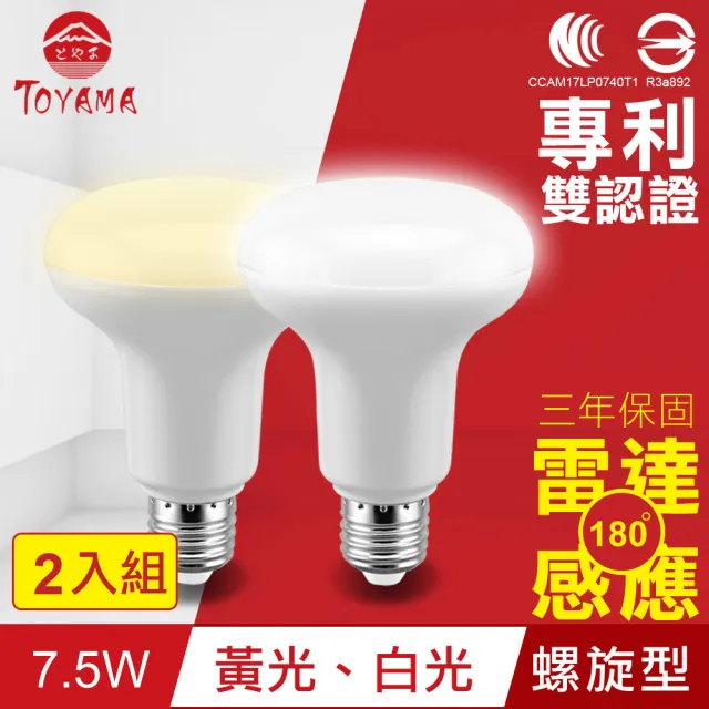 【TOYAMA特亞馬】LED雷達感應燈7.5W E27螺旋型 2入組(白光、黃光)