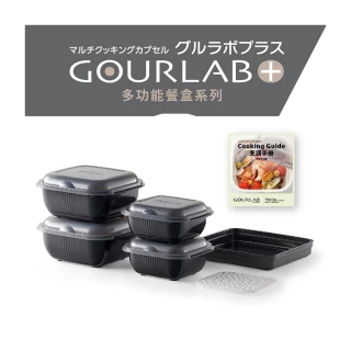 【日本GOURLAB】日本銷售冠軍 GOURLAB Plus 多功能 烹調盒 系列 - 六件組  附食譜(保鮮盒 烹調盒)