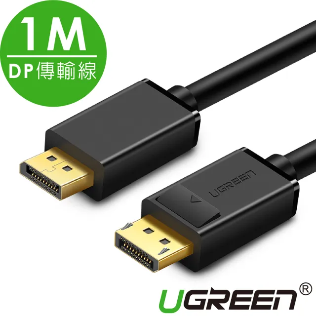 【綠聯】1M DP傳輸線 Display Port 1.2版