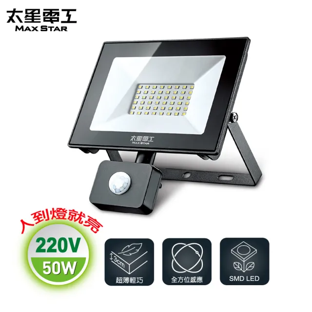 【太星電工】50W LED感應投射燈/白光(220V)