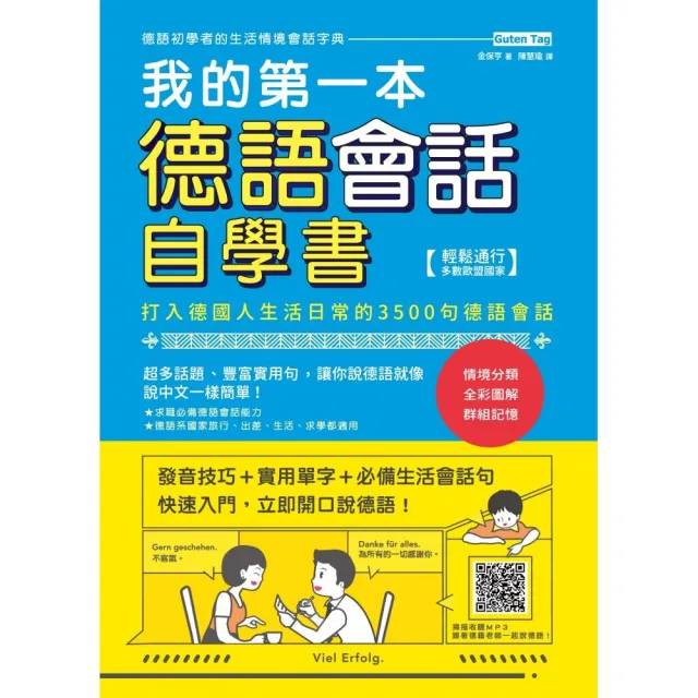 我的第一本德語會話自學書（掃描 QR Code 收聽德語會話朗讀） | 拾書所