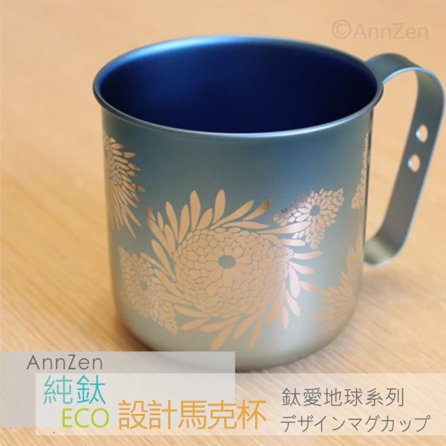 【AnnZen】《日本製 Horie》鈦愛地球系列-純鈦抗菌ECO設計馬克杯-燦藍菊(日本製 純鈦 馬克杯 燦藍菊)