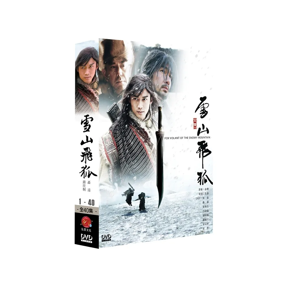 【弘恩影視】大陸劇_雪山飛狐 DVD