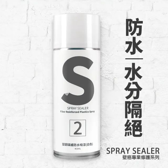 【SPRAY SEALER 壁癌醫生】壁癌防水修護噴霧 450ML 白色(壁癌 防水 修繕 DIY)