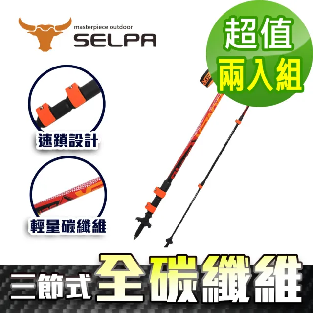 【SELPA】開拓者特殊鎖點三節式超輕碳纖維炫彩登山杖/三色任選(買一送一超值兩入組)