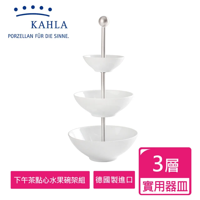 【KAHLA】德國製造簡約純白系列三層點心碗架組(實用生活小物)