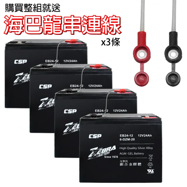 【CSP】EB24-12 x4顆 銀合金膠體電池12V24Ah(等同6-DZM-20.電動車電池.REC22-12)