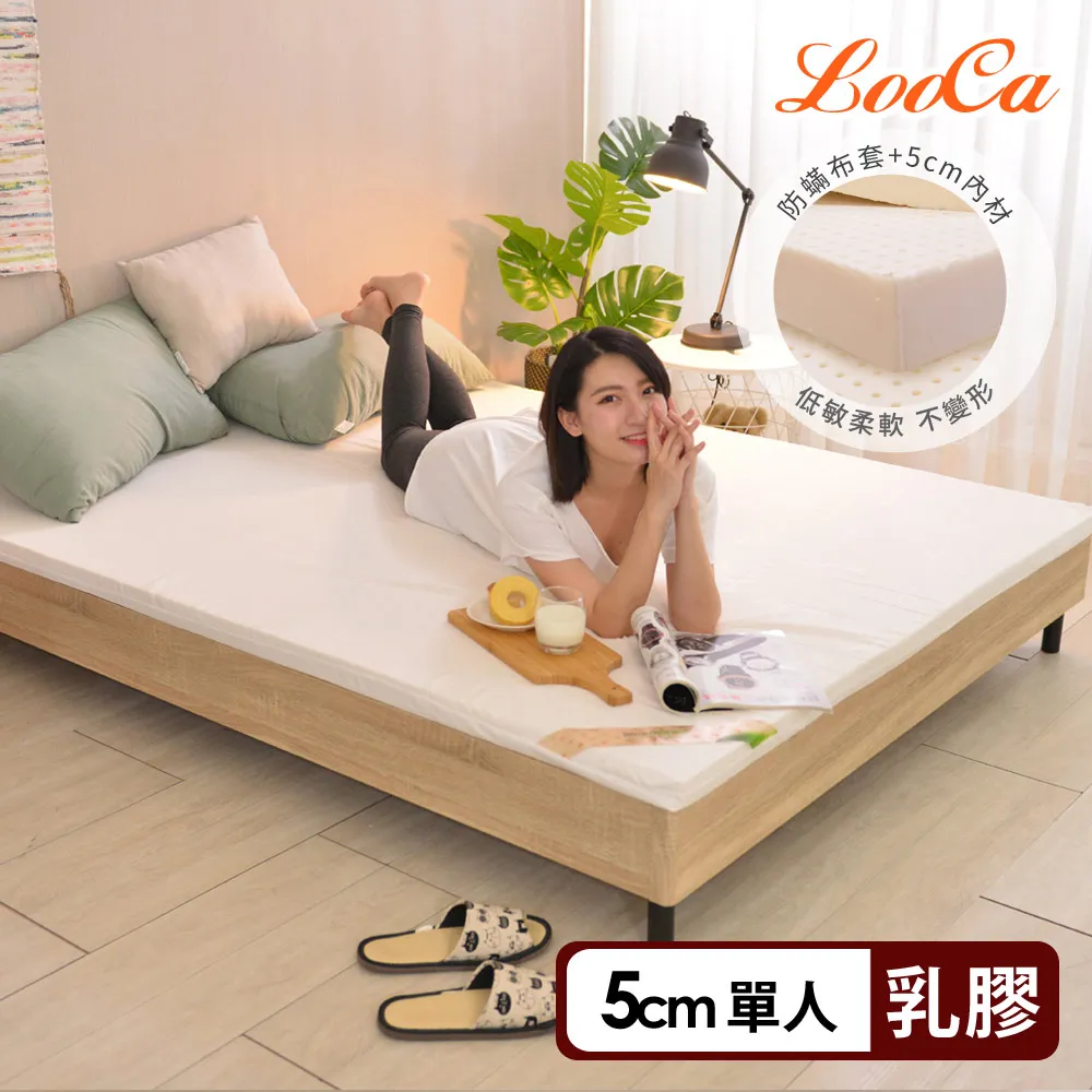 【LooCa】HT純淨5cm乳膠床墊-法國防蹣認證表布-共兩色(單人3尺)