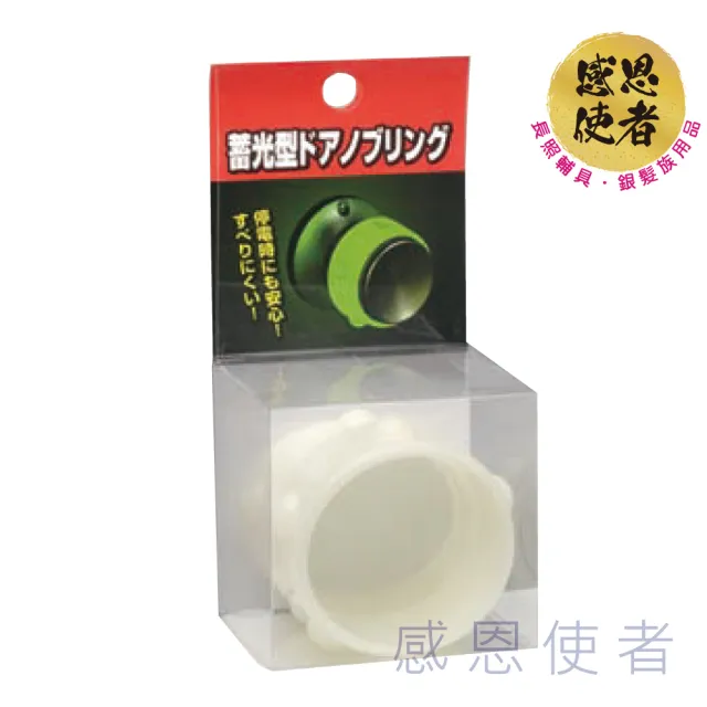 【感恩使者】蓄光門把套 O0349 1入含2個 安全門把套(夜光 蓄光 日本製)