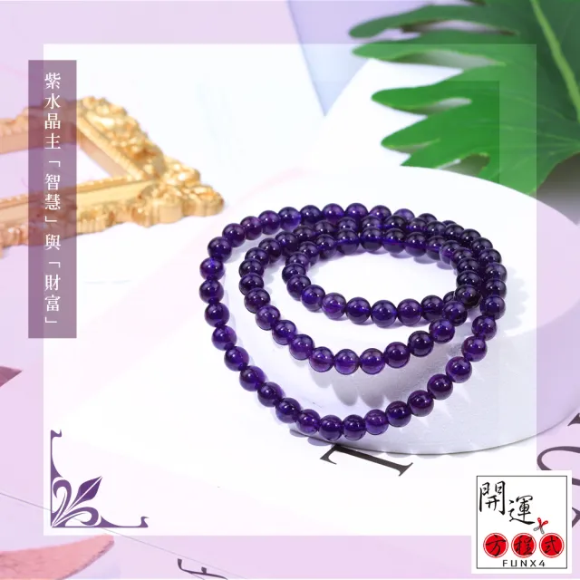 【開運方程式】夢幻烏拉圭紫水晶手珠三圈6mm(聚財納富 開運手鍊)
