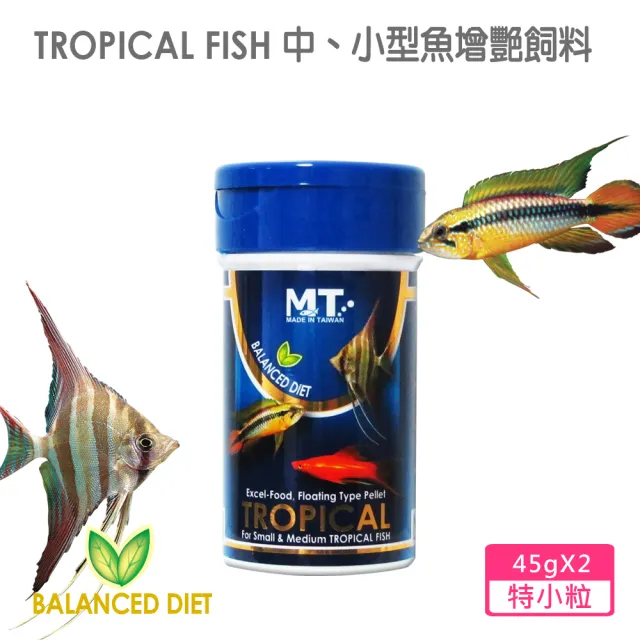 【Balanced Diet 系列】中、小型魚增艷飼料 特小粒 45g*2罐(適合各類中、小型觀賞魚食用)