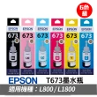 【EPSON】6色墨水組★T673 6色墨水瓶