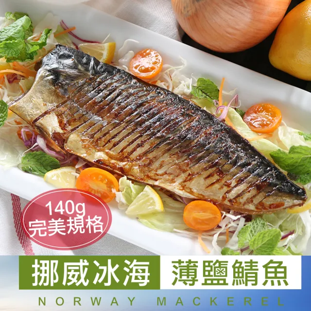 【愛上海鮮】頂級挪威薄鹽鯖魚20片組(140g±10%/片)