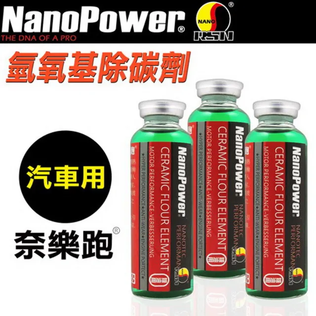 【NanoPower奈樂跑】碳氟素氫氧基除碳劑 汽車專用-3入組