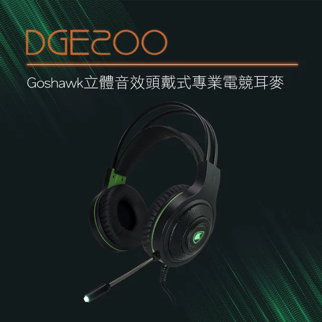 【DIKE】DGE200BK Goshawk立體音效耳罩式專業電競耳麥(40mm單體/抗噪麥克風)