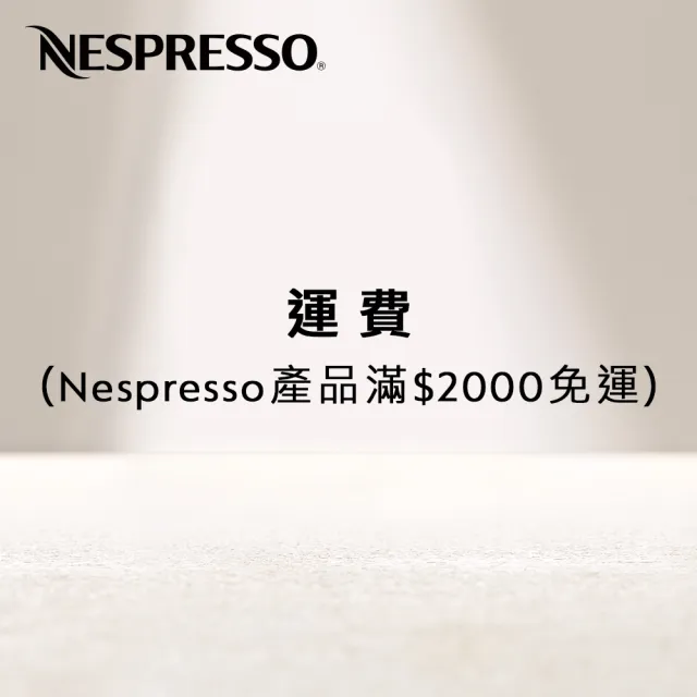 【Nespresso】運費