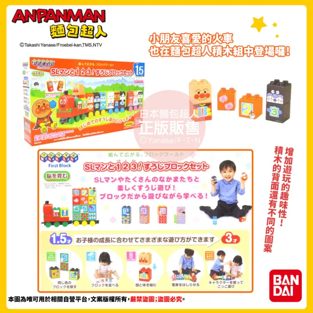 【ANPANMAN 麵包超人】123！SL人數字積木樂趣組(1.5歲-)