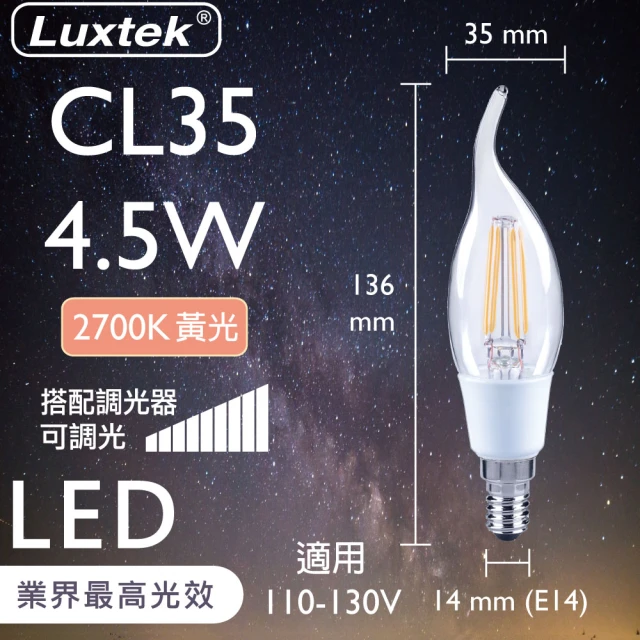 【Luxtek樂施達】買四送一 LED CL35拉尾蠟燭型燈泡 可調光 4.5W E14 黃光 5入(燈絲燈 仿鎢絲燈 LED燈)