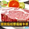 【愛上吃肉】總統級超厚霜降牛排4片組(21盎司/600g±10%/片)