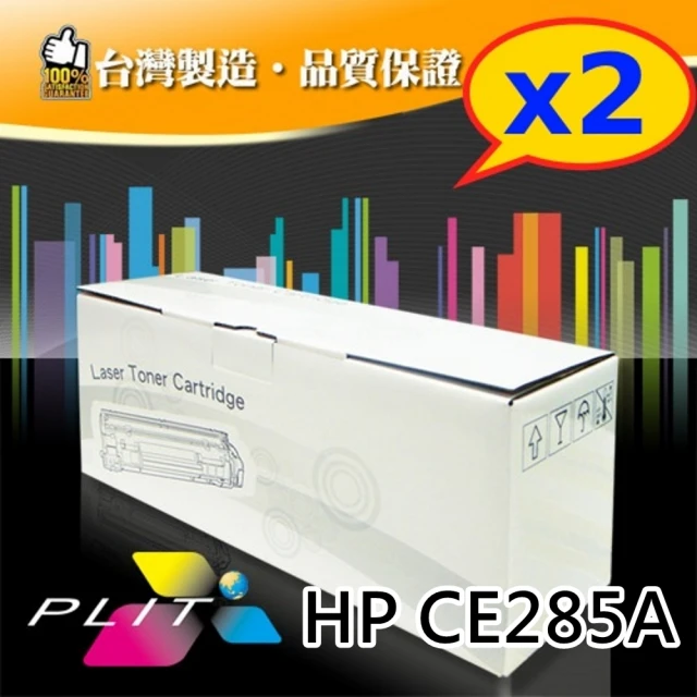 【PLIT普利特】2入-HP CE285A/85A 環保相容碳粉匣