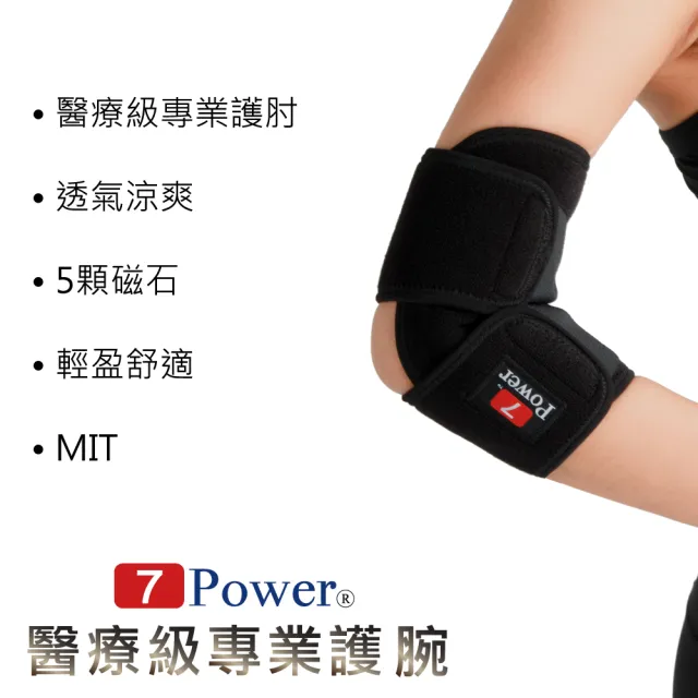 【7Power】醫療級專業護肘x2入超值組(5顆磁石/左右通用/護手肘/台灣製造)