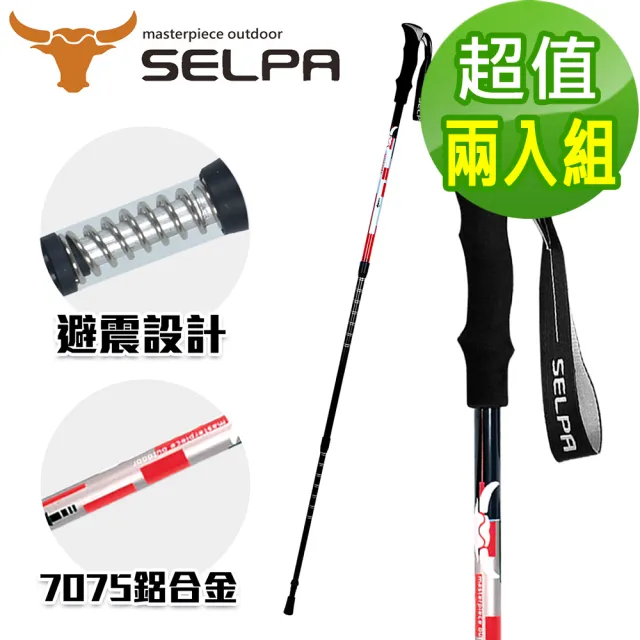 【SELPA】雲頂7075鋁合金避震登山杖(超值兩入組)