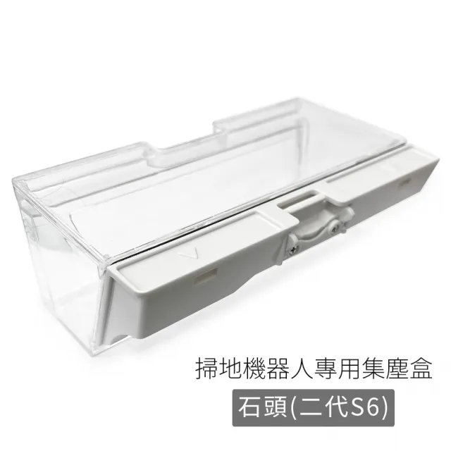 【小米】石頭掃地機器人-集塵盒(副廠 S501/S50/S51/S55/S6)