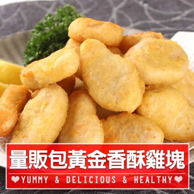 【愛上美味】量販包黃金香酥雞塊4包組(1kg/包 炸物/雞塊/點心)
