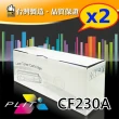 【PLIT普利特】2入-HP CF230A 黑色相容碳粉匣(CF230A)