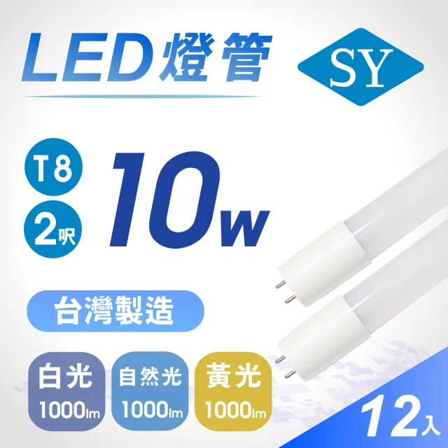 SY 聲億科技 T8 LED 廣角燈管2呎10W-台灣製造(12入)