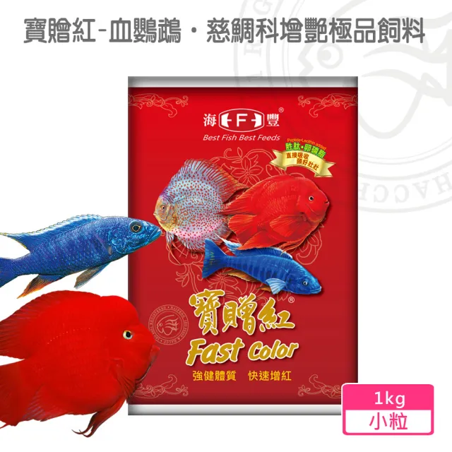 【海豐飼料】寶贈紅-血鸚鵡•慈鯛科增艷極品飼料 小粒1kg(適合血鸚鵡、慈鯛科、一般熱帶魚食用)