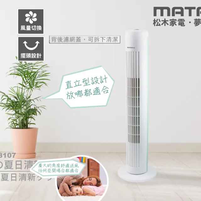 MATRIC 松木】夏日清新大廈扇MG-AF8107(濾網可拆下清潔) - momo