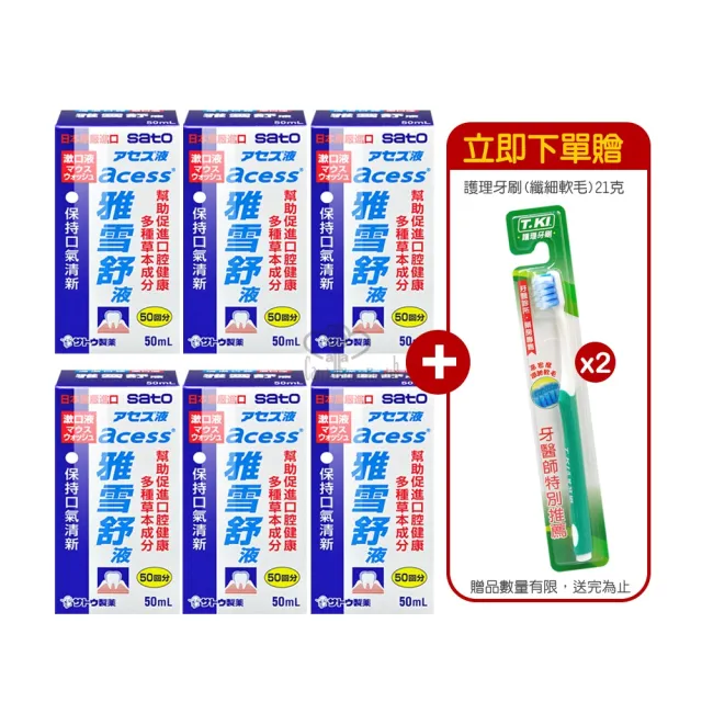 【SATO佐藤】雅雪舒漱口液X6瓶+牙刷2支(50ml/瓶)