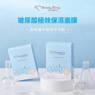 【我的美麗日記】玻尿酸極效保濕面膜8入