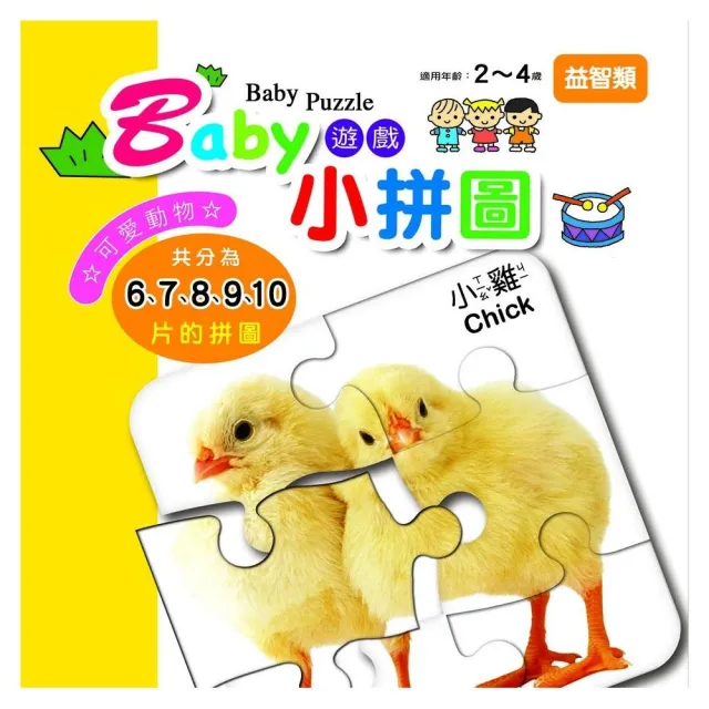 Baby遊戲小拼圖－可愛動物