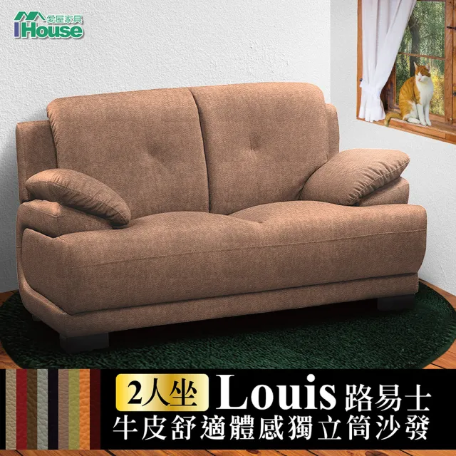 【IHouse】路易士 半牛皮舒適體感獨立筒沙發 2人座