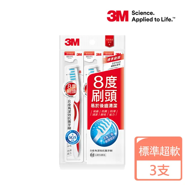 【3M】8度角潔效抗菌護齦抗敏牙刷(標準頭超軟毛 X 3入)