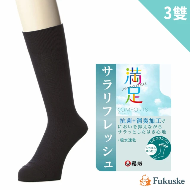 【日本福助】滿足 Super anier纖維 吸水速乾 除臭紳士襪 3雙組-深灰(33280W)