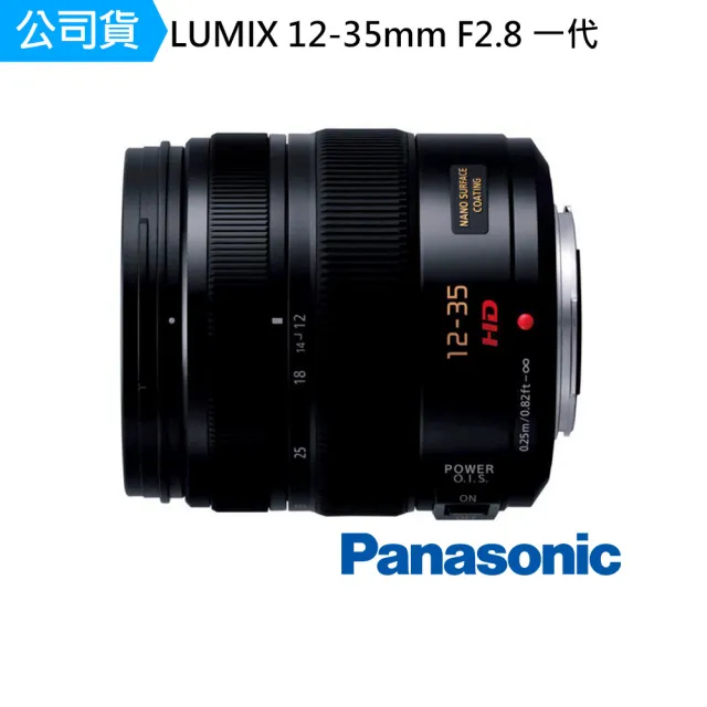 Panasonic 國際牌】LUMIX 12-35mm F2.8 AP OS 1代G鏡頭標準變焦鏡頭 