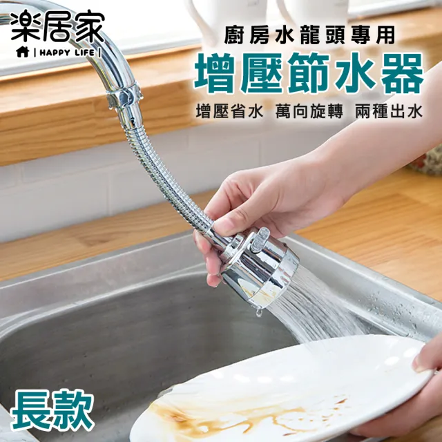 【樂居家】長款-廚房花灑水龍頭節水器